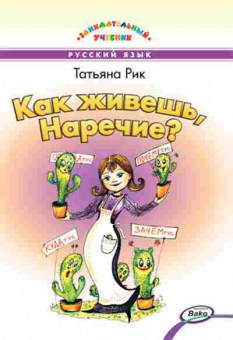 Книга Как живешь,Наречие? Рик Т.Г., б-2345, Баград.рф